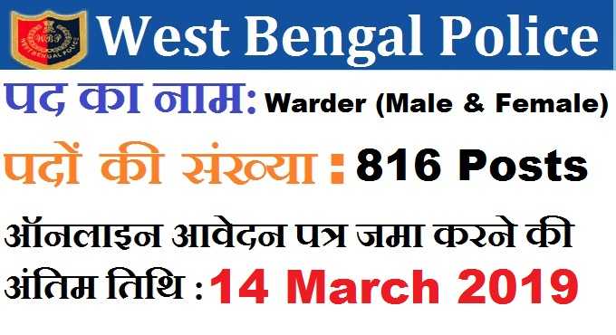 West Bengal Police Recruitment 2019, West Bengal Police Jobs