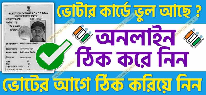 West Bengal Voter Card Correction, Free Complaint Registration Or Check Complaint Status Voter Card