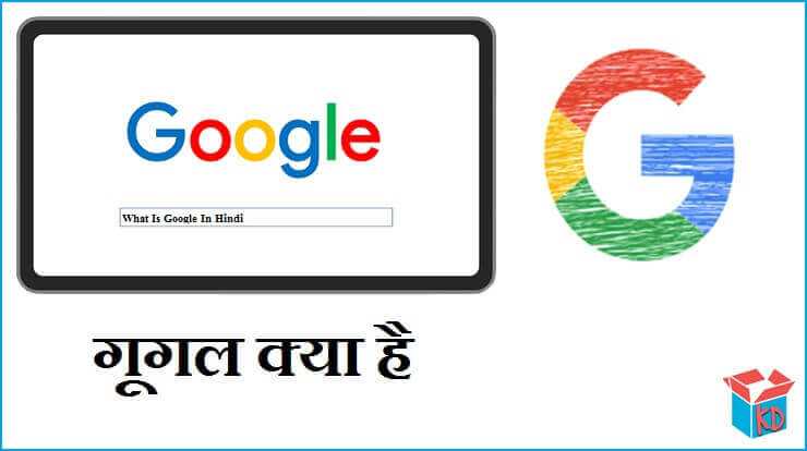 What Is Google In Hindi गूगल क्या है व जानकारी - Knowledge Dabba