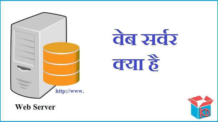 What Is Web Server In Hindi वेब सर्वर क्या है - Knowledge Dabba
