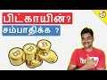 What Is BitCoin ? பிட்காயின் என்றால் என்ன ? How To Earn?  | Tamil Tech E...