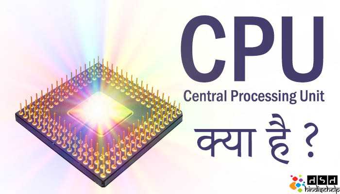 What Is CPU In Computer In Hindi ? CPU Full Form In Hindi | Function Of CPU In Hindi