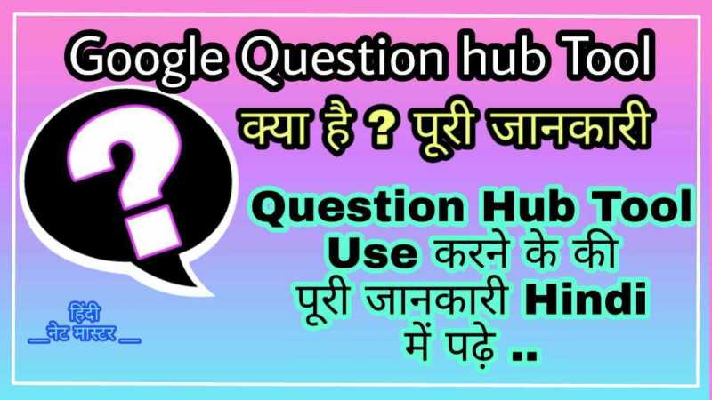What Is Google Question Hub ? पूरी जानकारी - In Hindi - Hindi Net Master