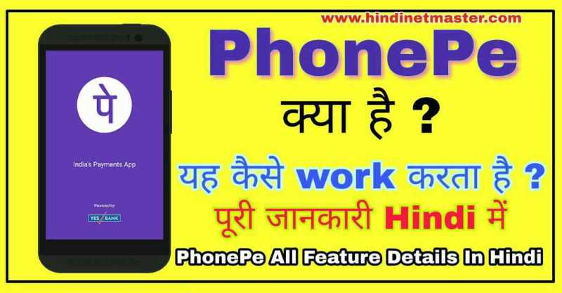 What Is PhonePe ? और यह कैसे Work करता है ? - In Hindi - Hindi Net Master