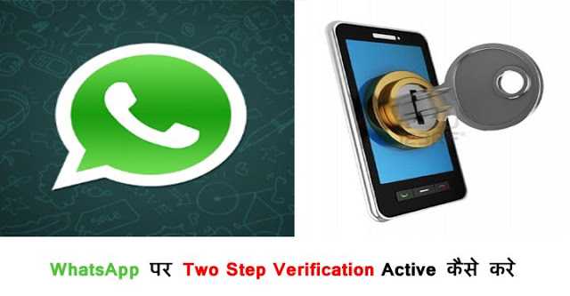WhatsApp पर Two Step Verification Active कैसे करे