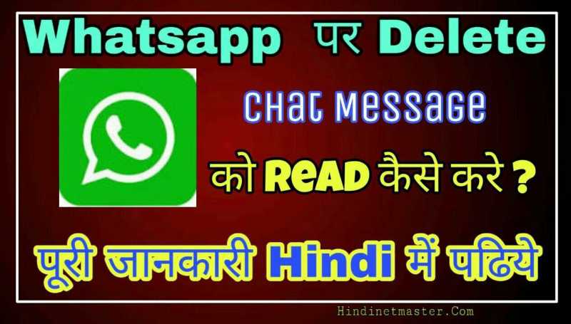 Whatsapp में Delete हुए Message को Read कैसे करे ? - Hindi Net Master