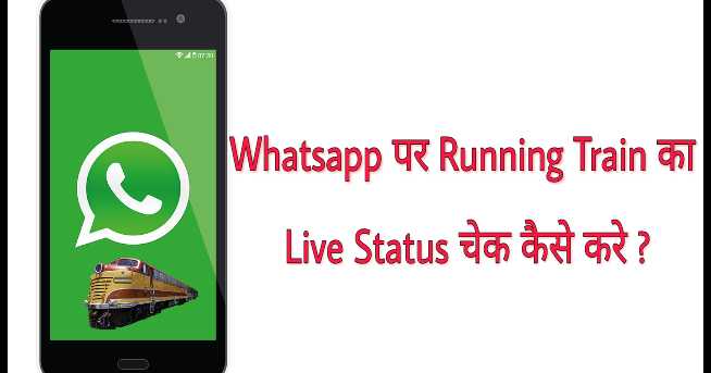 Whatsapp à¤ªà¤° Running Train à¤à¤¾ Live Status Check à¤à¥à¤¸à¥ à¤à¤°à¥ 