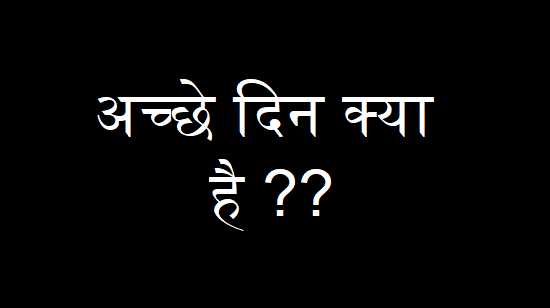 When Everyone Is Aking What Is Acche Din ? Where Is Acche Din ?