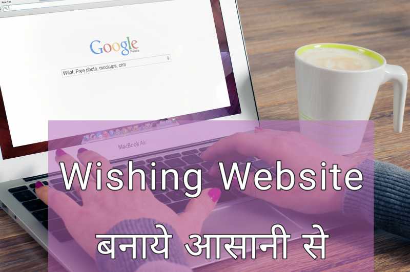 Wishing Website Script बनाकर पैसे कैसे कमाए सबकुछ जानिए