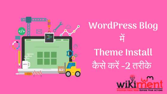 WordPress Blog पर Theme Install कैसे करे - 2 Methods - WikiMent
