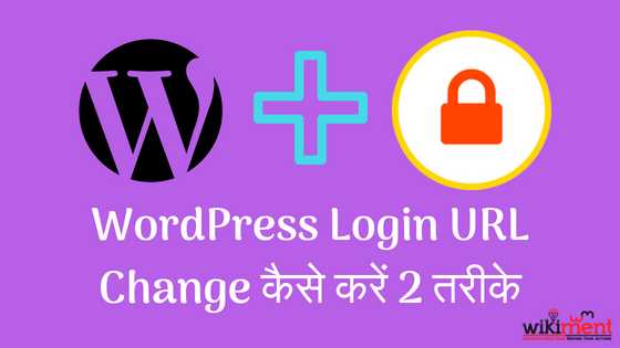 WordPress Default Login URL Change कैसे करें - 2 तरीके - WikiMent