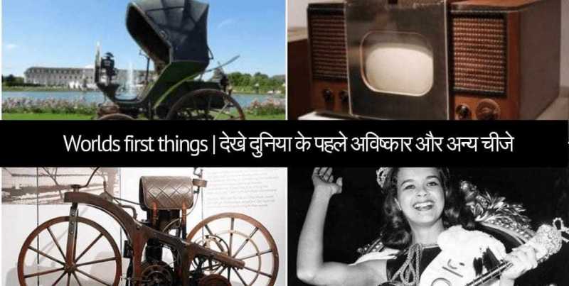 Worlds First Things | देखे दुनिया के पहले अविष्कार और अन्य चीजे - ग़जब चीज़
