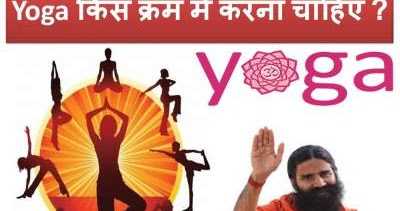 Yoga à¤à¤¿à¤¸ à¤à¥à¤°à¤® à¤®à¥à¤ à¤à¤°à¤¨à¤¾ à¤à¤¾à¤¹à¤¿à¤ ?