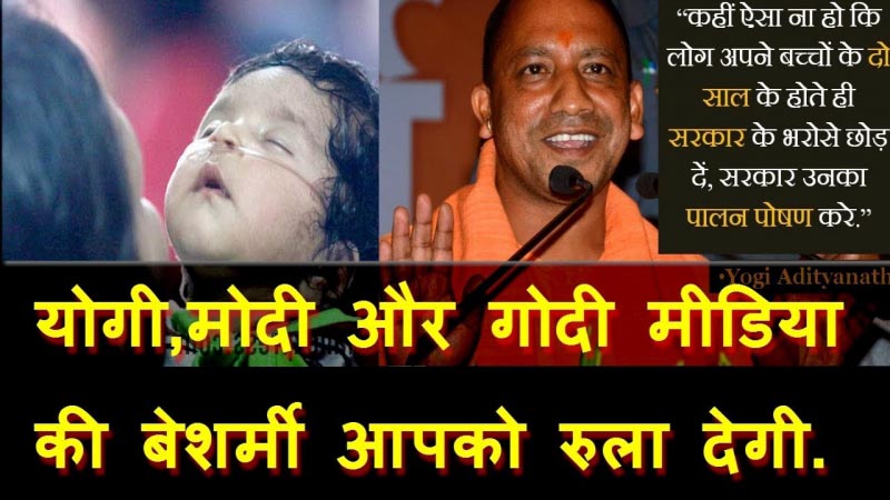 Yogi,Modi और गोदी Media की बेशर्मी आपको रुला देगी, एक बार ज़रूर देखें यह Video.