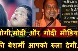 Yogi,Modi और गोदी Media की बेशर्मी आपको रुला देगी, एक बार ज़रूर देखें यह Video.