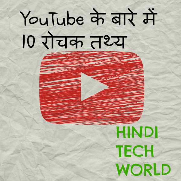 YouTube के बारे में 10 रोचक तथ्य [Top 10 Interesting Facts About YouTube]