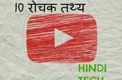 YouTube के बारे में 10 रोचक तथ्य [Top 10 interesting facts about YouTube]