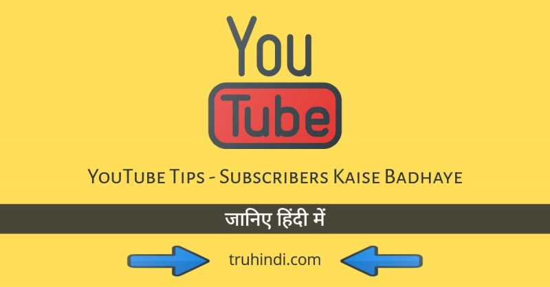 YouTube Tips - Subscribers Kaise Badhaye [हिंदी में]