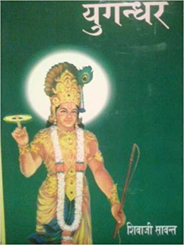 Yugandhar By Shivaji Sawant - Book Review - Anu Reviews