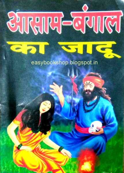 Asam Bangal Ka Jadu ,आसाम बंगाल का जादू 