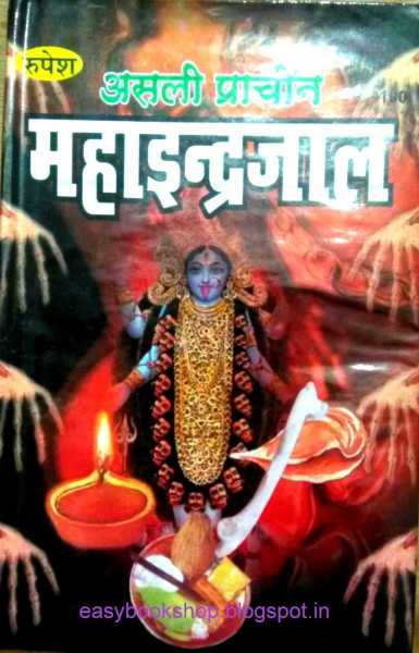 Asli Prachin Mahaindrajaal ,असली प्राचीन महा इंद्रजाल 