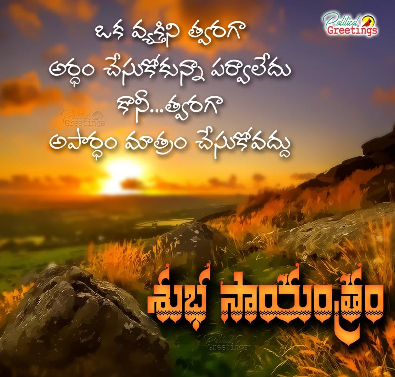 Best Good Evening Telugu Life Quotes And Wishes Free Downloads