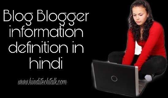 Blog Blogger Information Definition In Hindi - Hindi Tech Talk