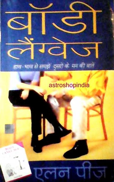 Body Language , बॉडी लैंग्वेज ( देह भाषा ) 