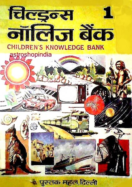 Children Knowledge Bank Part -1 , चिल्ड्रेन नॉलेज बैंक भाग - १ 