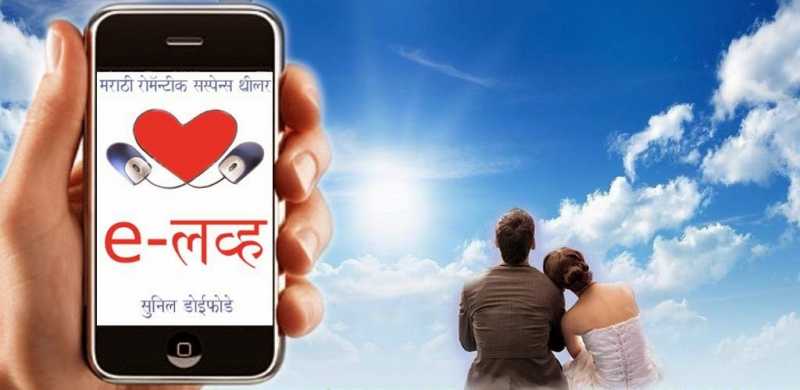 ELove - Marathi Novel App  Now On Android