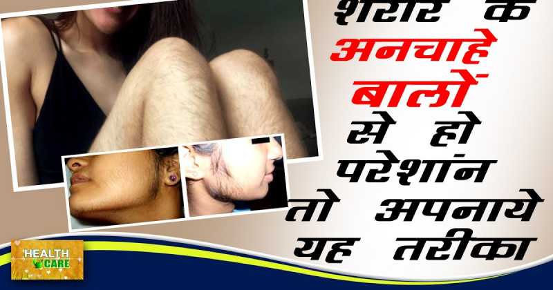 How To Remove Unwanted Hair On Body || Health Care Tips In Hindi