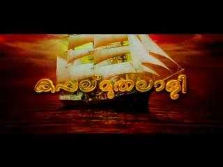 Kappal Muthalaali (2010) Super Hit Malayalam Movie Watch Online & Download