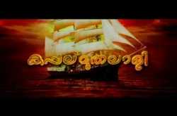 kappal muthalaali (2010) super hit malayalam movie watch online & download