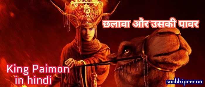 King Paimon à¤¯à¤¾à¤¨à¤¿ à¤à¤²à¤¾à¤µà¤¾ à¤¶à¥à¤¤à¤¾à¤¨ à¤¹à¥à¤¨à¥ à¤à¥ à¤¬à¤¾à¤µà¤à¥à¤¦ à¤¸à¤¿à¤°à¥à¤« à¤à¤¸à¤²à¤¿à¤ à¤ªà¥à¤à¤¾ à¤à¤¾à¤¤à¤¾ à¤¹à¥ à¤à¤¾à¤¸ à¤¬à¤¾à¤¤à¥