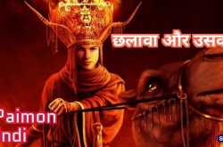 king paimon à¤¯à¤¾à¤¨à¤¿ à¤à¤²à¤¾à¤µà¤¾ à¤¶à¥à¤¤à¤¾à¤¨ à¤¹à¥à¤¨à¥ à¤à¥ à¤¬à¤¾à¤µà¤à¥à¤¦ à¤¸à¤¿à¤°à¥à¤« à¤à¤¸à¤²à¤¿à¤ à¤ªà¥à¤à¤¾ à¤à¤¾à¤¤à¤¾ à¤¹à¥ à¤à¤¾à¤¸ à¤¬à¤¾à¤¤à¥