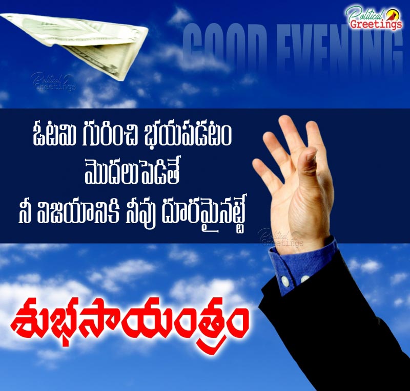 Motivational Good Evening Telugu Life Quotes And Sayings