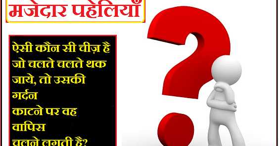 Paheliyan In Hindi With Answer | Tough Hindi Paheliyan With Answer