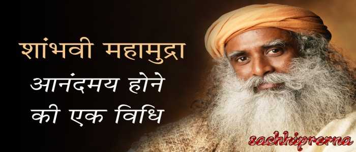 Shambhvi Mahamudra के दिव्य अनुभव और आज्ञा चक्र जागरण का सरलतम अभ्यास