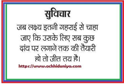 Suvichaar Goals Quotes In Hindi लक्ष्य पर अनमोल वचन सुविचार - Achhiduniya