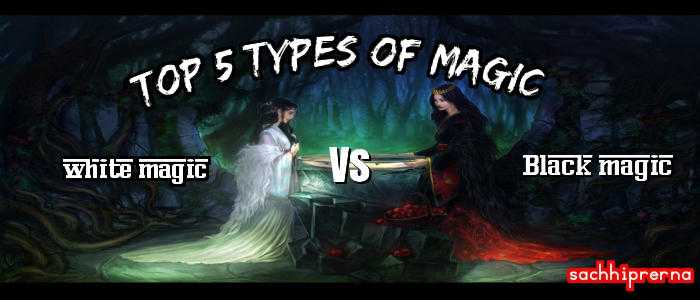 Top 5 Types Of Magic à¤à¥à¤ à¤à¤¾à¤¸ à¤°à¤¾à¤ à¤à¤¿à¤¨à¥à¤¹à¥à¤ Black Magician à¤à¥ à¤à¤¾à¤¨à¤¨à¤¾ à¤à¤¾à¤¹à¤¿à¤