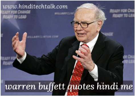 Warren Buffett Quotes Hindi Me - Motivational Quotes जीवन परिवर्तन करने वाले