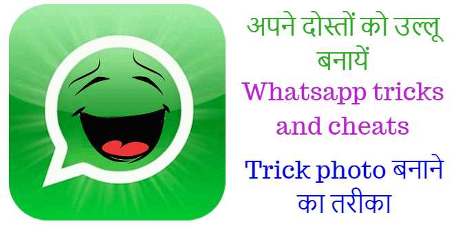 Whatsapp Tricks And Cheats-à¤à¤ªà¤¨à¥ à¤¦à¥à¤¸à¥à¤¤à¥à¤ à¤à¥ à¤à¤²à¥à¤²à¥ à¤¬à¤¨à¤¾à¤¯à¥à¤