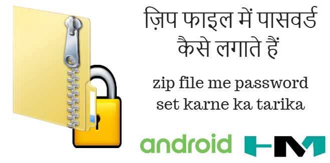 Zip File Mai Password Kaise Lagaye